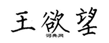 何伯昌王欲望楷書個性簽名怎么寫