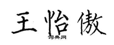 何伯昌王怡傲楷書個性簽名怎么寫