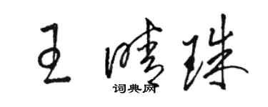 駱恆光王晴珠草書個性簽名怎么寫