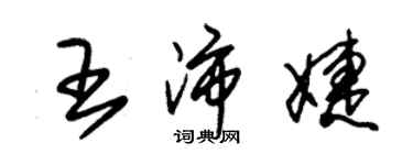 朱錫榮王沛婕草書個性簽名怎么寫