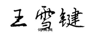 曾慶福王雪鍵行書個性簽名怎么寫