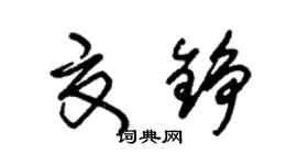 朱錫榮夏錚草書個性簽名怎么寫