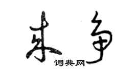 曾慶福來爭草書個性簽名怎么寫