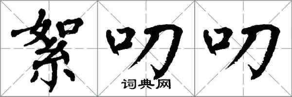 翁闓運絮叨叨楷書怎么寫