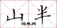 黃華生山半楷書怎么寫