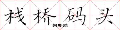 黃華生棧橋碼頭楷書怎么寫