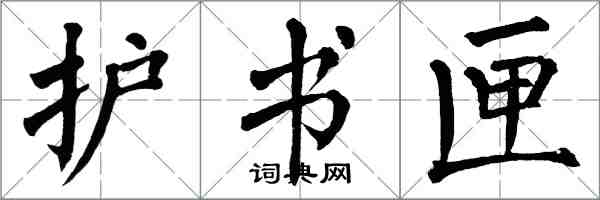 翁闓運護書匣楷書怎么寫