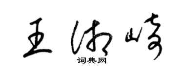 梁錦英王湘崎草書個性簽名怎么寫