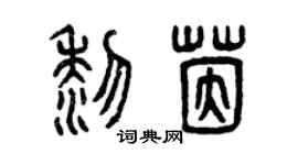 曾慶福黎茵篆書個性簽名怎么寫