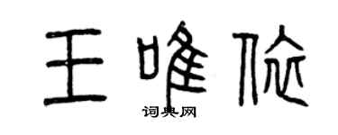 曾慶福王唯依篆書個性簽名怎么寫