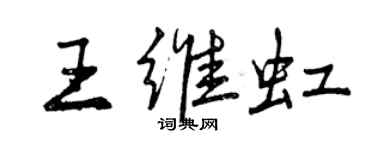 曾慶福王維虹行書個性簽名怎么寫