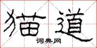 柯春海貓道隸書怎么寫