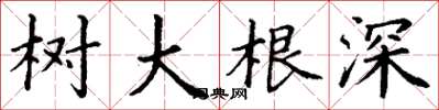 丁謙樹大根深楷書怎么寫