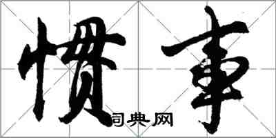 胡問遂慣事行書怎么寫