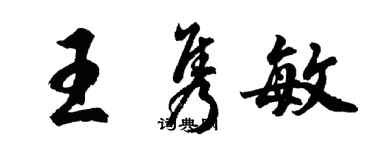 胡問遂王雋敏行書個性簽名怎么寫