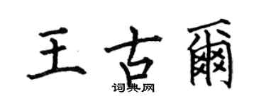 何伯昌王古爾楷書個性簽名怎么寫