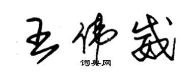 朱錫榮王偉威草書個性簽名怎么寫