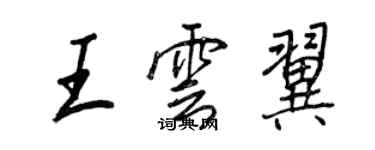 王正良王雲翼行書個性簽名怎么寫