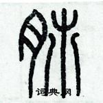 歷培堅寫的硬筆篆書肺