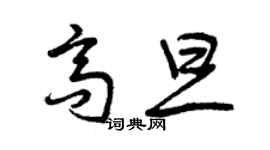 曾慶福高旦草書個性簽名怎么寫