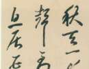 智永行書書法作品欣賞_智永行書字帖(第2頁)_書法字典