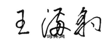 駱恆光王滿豹草書個性簽名怎么寫