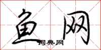 荊霄鵬魚網行書怎么寫