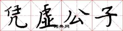 周炳元憑虛公子楷書怎么寫