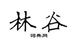 袁強林谷楷書個性簽名怎么寫