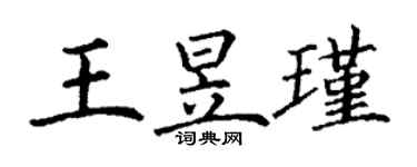 丁謙王昱瑾楷書個性簽名怎么寫