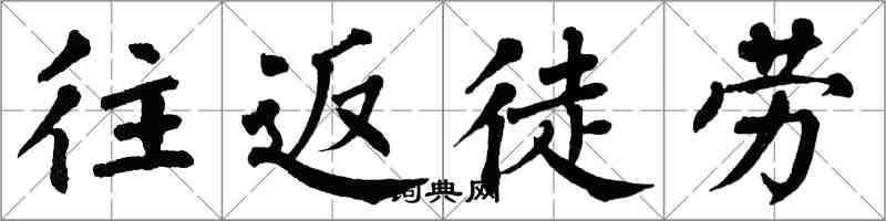 翁闓運往返徒勞楷書怎么寫