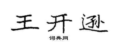 袁強王開遜楷書個性簽名怎么寫