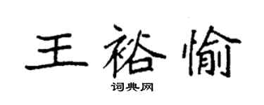 袁強王裕愉楷書個性簽名怎么寫