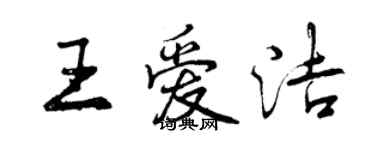 曾慶福王愛潔行書個性簽名怎么寫