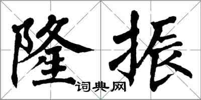 翁闓運隆振楷書怎么寫