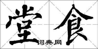 翁闓運堂食楷書怎么寫