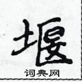 侯登峰寫的硬筆楷書堰