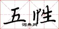 周炳元五性楷書怎么寫