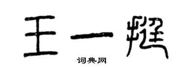 曾慶福王一挺篆書個性簽名怎么寫