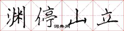 侯登峰淵停山立楷書怎么寫