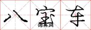 龐中華八寶車行書怎么寫