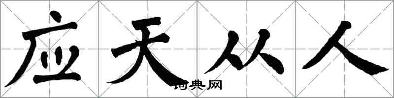 翁闓運應天從人楷書怎么寫