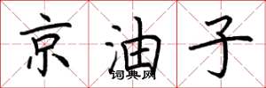 荊霄鵬京油子楷書怎么寫