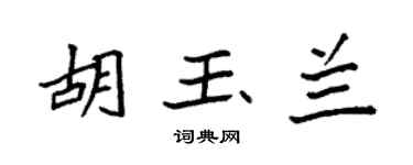 袁強胡玉蘭楷書個性簽名怎么寫