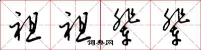 梁錦英祖祖輩輩草書怎么寫