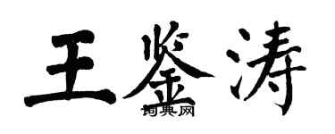 翁闓運王鑑濤楷書個性簽名怎么寫