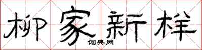 曾慶福柳家新樣隸書怎么寫