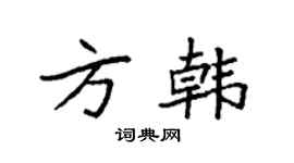 袁強方韓楷書個性簽名怎么寫
