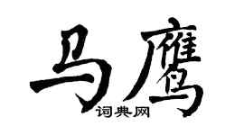 翁闓運馬鷹楷書個性簽名怎么寫