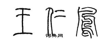 陳墨王仁鳳篆書個性簽名怎么寫